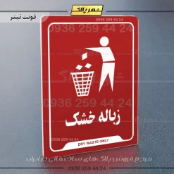 نشانگر راهنما زباله خشک - تصویر 8